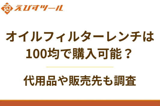 オイルフィルターレンチは100均で購入可能?代用品や販売先も調査