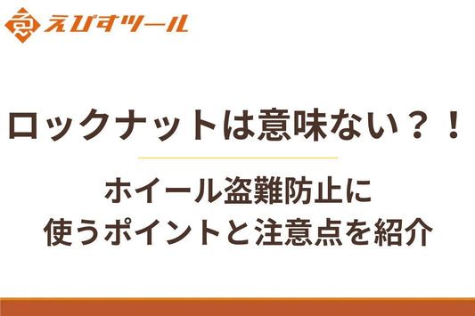 ロックナットは意味ない?!ホイール盗難防止に使うポイントと注意点を紹介