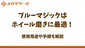 ブルーマジックはホイール磨きに最適!使用用途や手順も解説