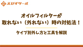 オイルフィルターが取れない(外れない)時の対処法!タイプ別外し方と工具を解説