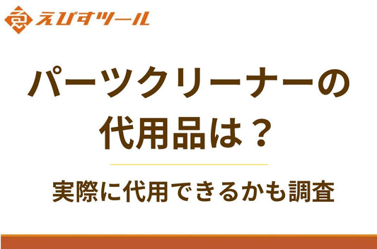 パーツクリーナーの代用品は?実際に代用できるかも調査