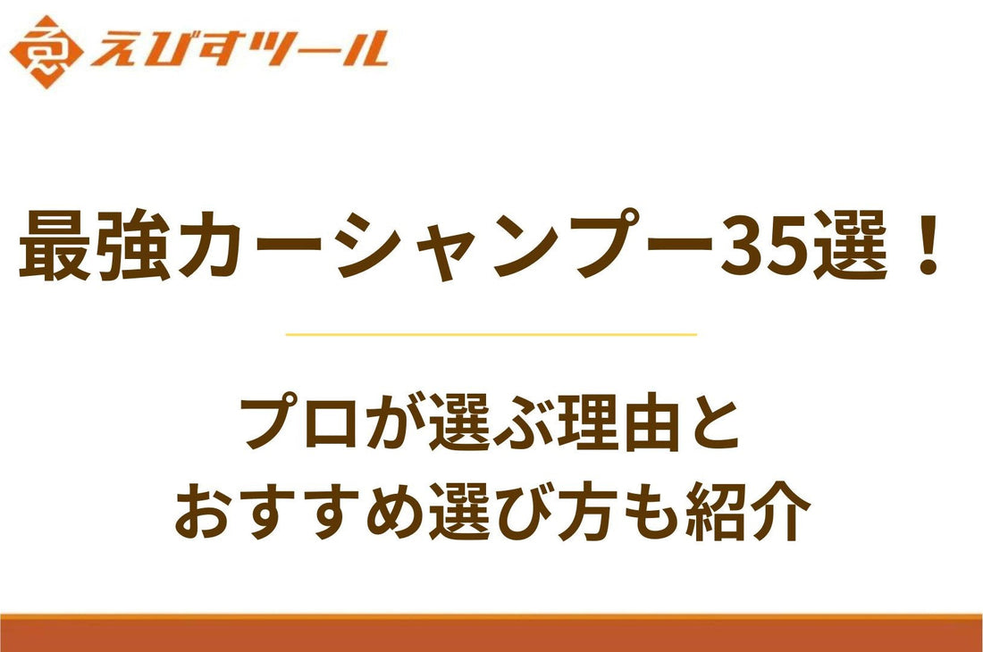【決定版】最強カーシャンプー35選!プロが選ぶ理由とおすすめ選び方も紹介