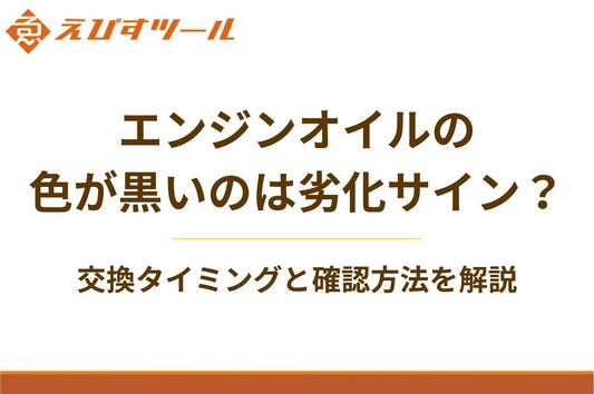 エンジンオイルの色が黒いのは劣化サイン?交換タイミングと確認方法を解説