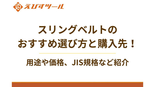 スリングベルトのおすすめ選び方と購入先!用途や価格、JIS規格など紹介