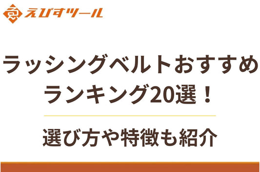 ラッシングベルトおすすめランキング20選!選び方や特徴も紹介