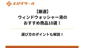 【プロ厳選】ウィンドウォッシャー液のおすすめ商品10選!選び方のポイントも徹底解説!