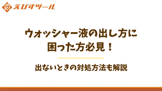 ウォッシャー液の出し方に困った方必見!出ないときの対処方法も解説