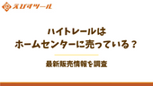ハイトレールはホームセンターに売っている?最新販売情報を調査