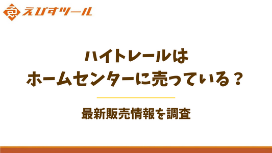 ハイトレールはホームセンターに売っている?最新販売情報を調査