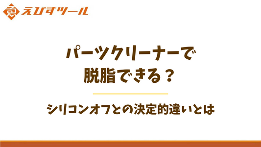 パーツクリーナーで脱脂できる?シリコンオフとの決定的違いとは