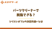パーツクリーナーで脱脂できる?シリコンオフとの決定的違いとは