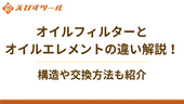 オイルフィルターとオイルエレメントの違い解説!構造や交換方法も紹介