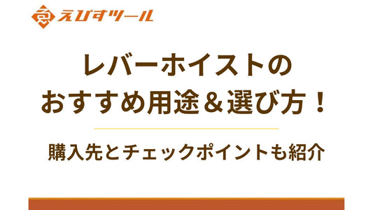 レバーホイストのおすすめ用途&選び方!購入先とチェックポイントも紹介