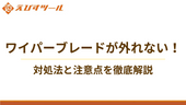 ワイパーブレードが外れない!対処法と注意点を徹底解説