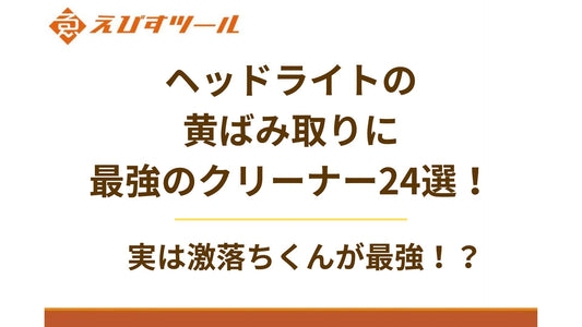 【2025最新】ヘッドライトの黄ばみ取りに最強のクリーナー24選!実は激落ちくんが最強!?