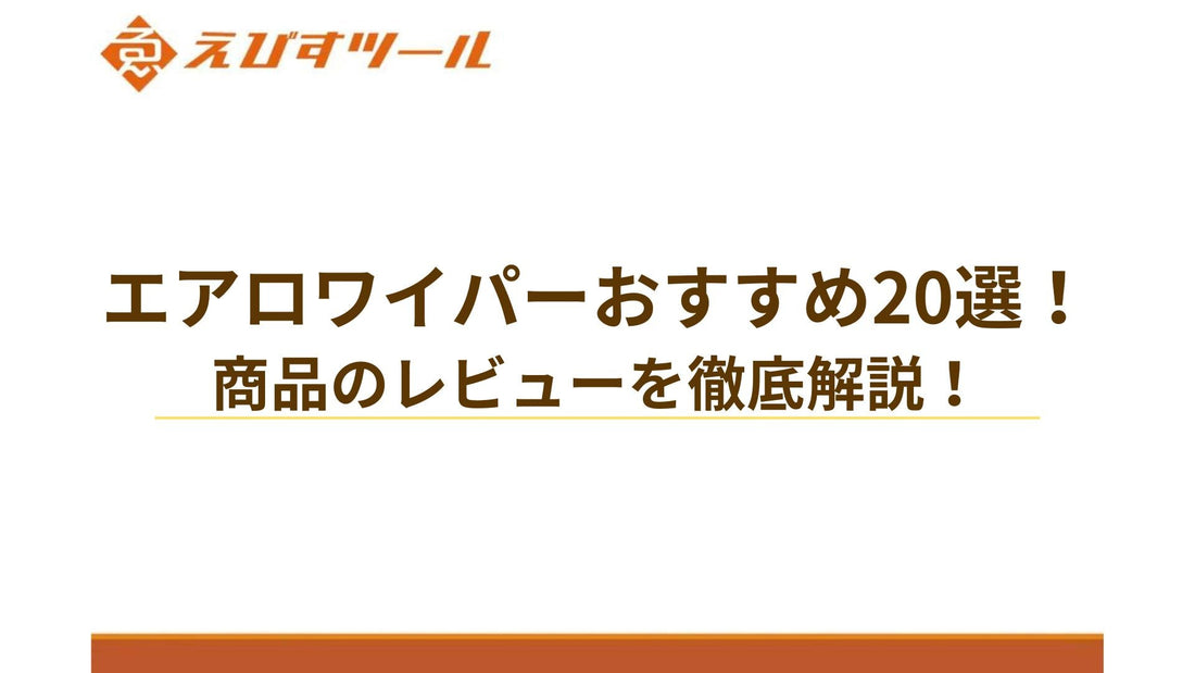 【2025最新】エアロワイパーおすすめ20選!商品のレビューを徹底解説!