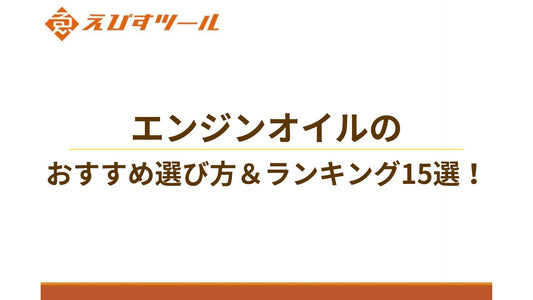 【2025完全版】エンジンオイルのおすすめ選び方&ランキング15選!