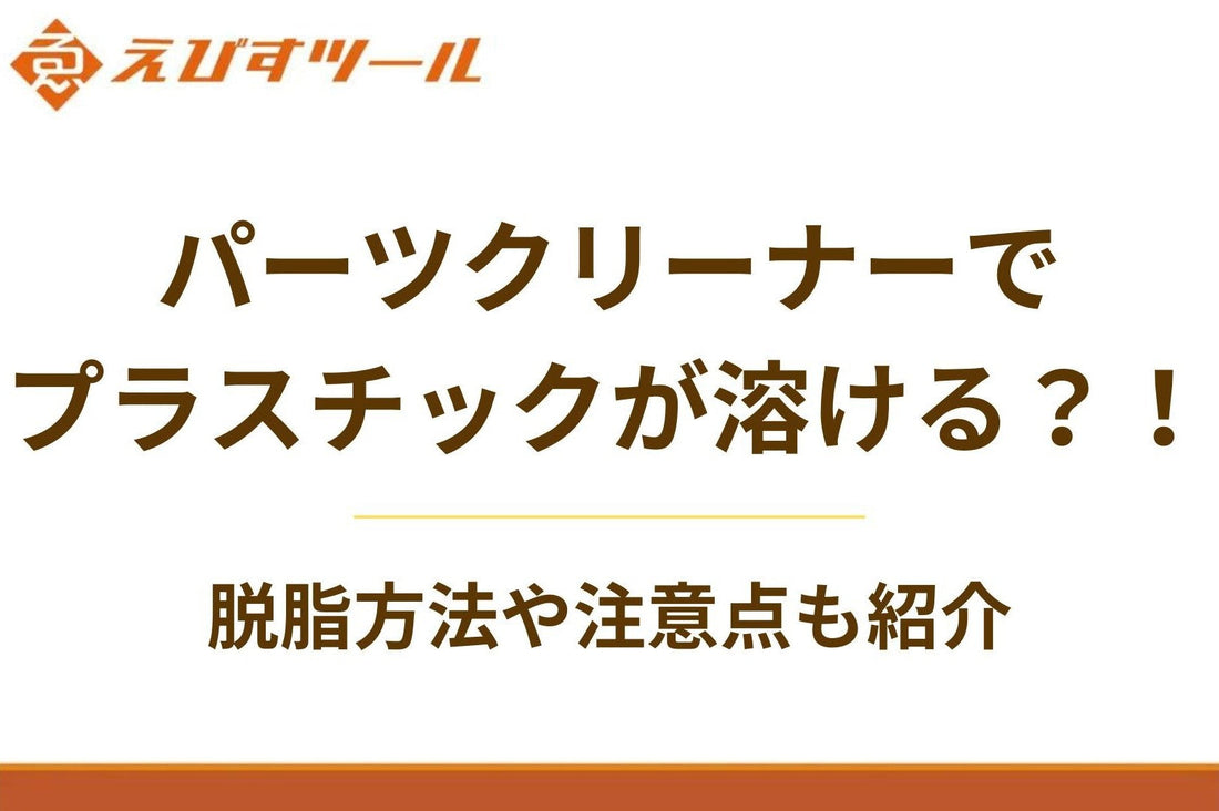 パーツクリーナーでプラスチックが溶ける?!脱脂方法や注意点も紹介