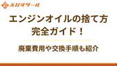 エンジンオイルの捨て方完全ガイド!廃棄費用や交換手順も紹介