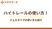 ハイトレールの使い方!ジェルタイプの使い方も紹介