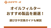 オイルフィルターおすすめ製品を厳選!選び方や交換ガイドも解説