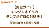 【完全ガイド】エンジンオイルのランプ点灯時の対処法!警告灯が出る原因も解説