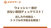 ウォッシャー液が出ない原因チェックリスト!出し方や対処法・トラブルの予防法を解説!