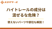 ハイトレールの成分は混ぜるな危険?使えないパーツや部位も解説!