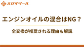 エンジンオイルの混合はNG?全交換が推奨される理由も解説