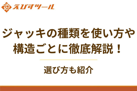 ジャッキの種類を使い方や構造ごとに徹底解説!選び方も紹介