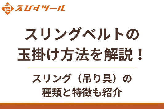 スリングベルトの玉掛け方法を解説!スリング(吊り具)の種類と特徴も紹介