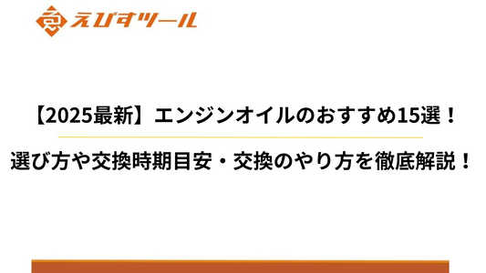 【2025最新】エンジンオイルのおすすめ15選!選び方や交換時期目安・交換のやり方を徹底解説!