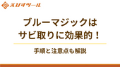 ブルーマジックはサビ取りに効果的!手順と注意点も解説