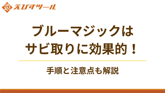 ブルーマジックはサビ取りに効果的!手順と注意点も解説