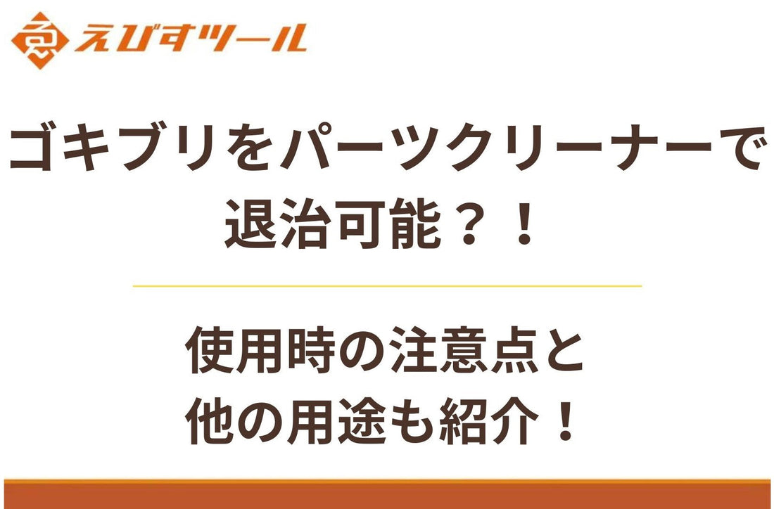 ゴキブリをパーツクリーナーで退治可能?!使用時の注意点と他の用途も紹介!
