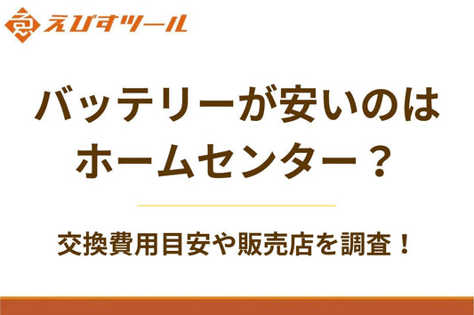 バッテリーが安いのはホームセンター?交換費用目安や販売店を調査!