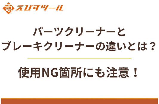 パーツクリーナーとブレーキクリーナーの違いとは?使用NG箇所にも注意!