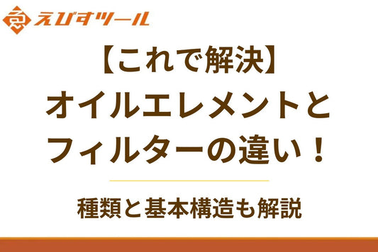 【これで解決】オイルエレメントとフィルターの違い!種類と基本構造も解説