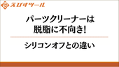 パーツクリーナーは脱脂に不向き!シリコンオフとの違い