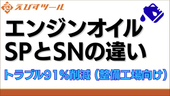 エンジンオイルSPとSNの違い。トラブル91%削減(整備工場向け)