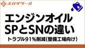 エンジンオイルSPとSNの違い。トラブル91%削減(整備工場向け)