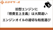 旧型エンジンに「燃費至上主義」は大間違い-エンジンオイルの適切な粘度選び