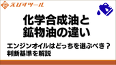 化学合成油と鉱物油の違い|エンジンオイルはどっちを選ぶべき?判断基準を解説