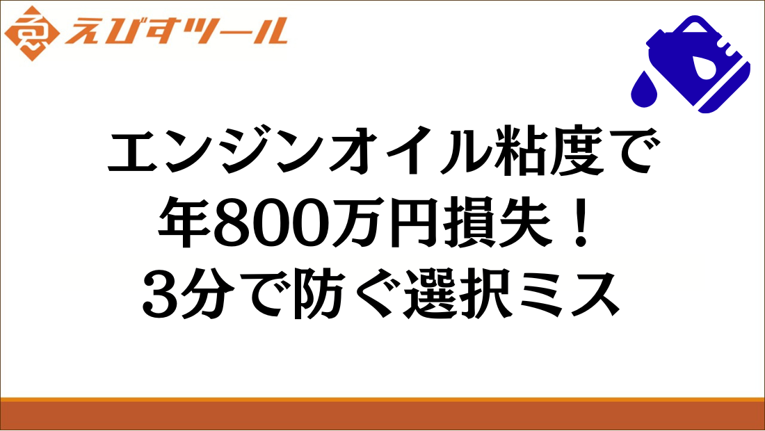 エンジンオイル粘度で年800万円損失!3分で防ぐ選択ミス