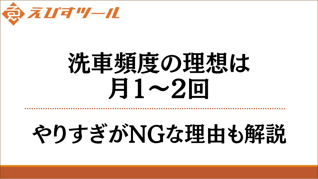 洗車頻度の理想は月1〜2回｜やりすぎがNGな理由も解説 – えびすツール
