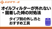 オイルフィルターが外れない・固着した時の対処法|タイプ別の外し方とおすすめ工具