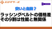 安いと危険? ラッシングベルトの価格差、その9割は性能と無関係