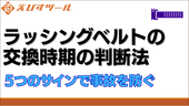 ラッシングベルトの交換時期の判断法│5つのサインで事故を防ぐ