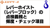 レバーホイスト(レバーブロック)の点検義務と頻度・チェック項目