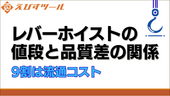 レバーホイストの値段と品質差の関係|9割は流通コスト